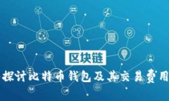 深入探讨比特币钱包及其