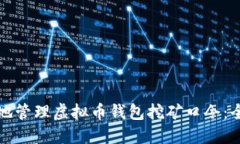 如何安全地管理虚拟币钱