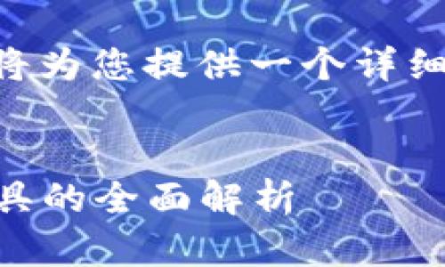 为了您提到的“IM应用”,我将为您提供一个详细的介绍、相关问题及其解答。
IM应用:革命性即时通讯工具的全面解析