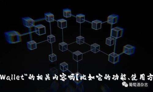 为了更好地帮助您，需要更具体的信息来理解您的意图。是您想要了解