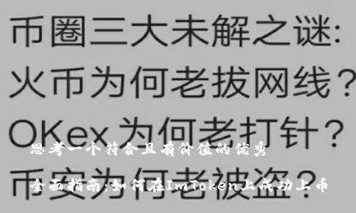 思考一个符合且有价值的优秀

全面指南：如何在ImToken上成功上币