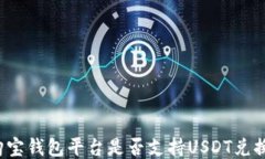 购宝钱包平台是否支持U