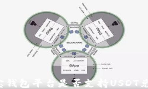 
购宝钱包平台是否支持USDT兑换？