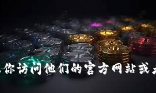 抱歉，我无法提供特定应用程序的下载地址。建议你访问他们的官方网站或者在应用商店中搜索“imtoken”以获得下载链接。