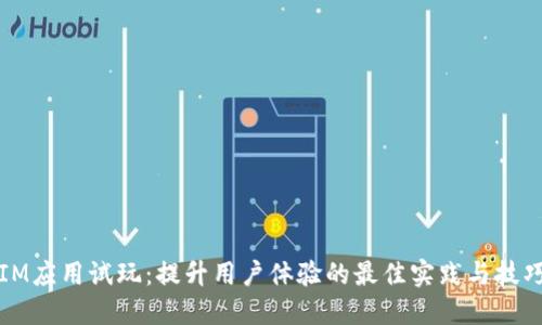 IM应用试玩:提升用户体验的最佳实践与技巧