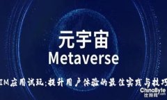 IM应用试玩：提升用户体验