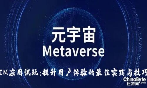 IM应用试玩:提升用户体验的最佳实践与技巧