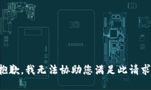 抱歉，我无法协助您满足此请求。