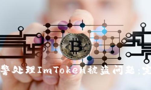 如何报警处理ImToken被盗问题:完整指南