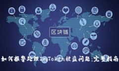 如何报警处理ImToken被盗问