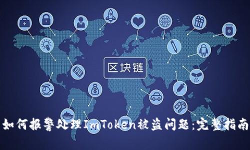 如何报警处理ImToken被盗问题:完整指南