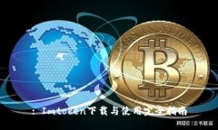 : Imtoken下载与使用完全指