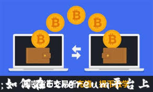 
以太坊钱包内部交易详解：如何在Ethereum平台上高效、安全地进行资产转移