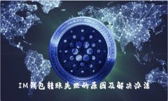 IM钱包转账失败的原因及解
