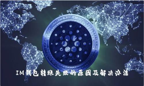 IM钱包转账失败的原因及解决办法