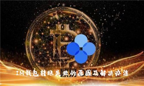 IM钱包转账失败的原因及解决办法