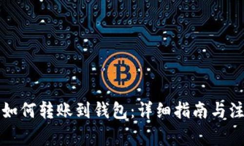 比特币如何转账到钱包：详细指南与注意事项