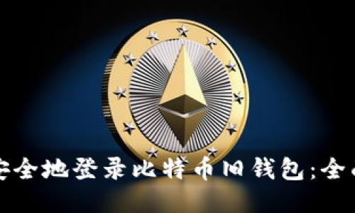 如何安全地登录比特币旧钱包：全面指南