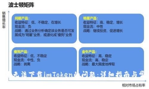 解决苹果无法下载imToken的问题：详细指南与常见解答