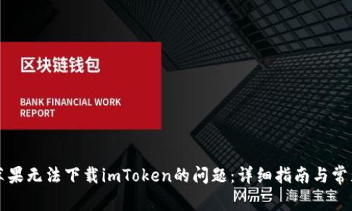 解决苹果无法下载imToken的问题：详细指南与常见解答