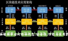 全面解析华为比特币钱包