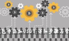 如何在IM钱包中添加USDT：