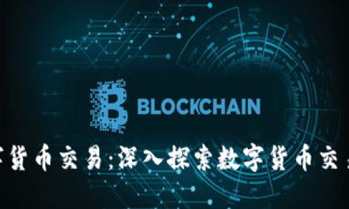 IMC数字货币交易:深入探索数字货币交易的世界
