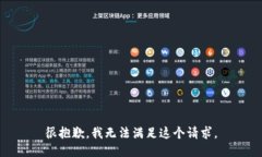 很抱歉，我无法满足这个