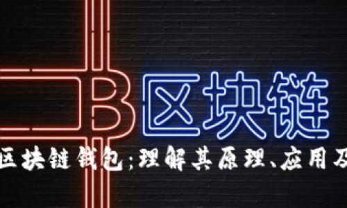 大众区块链钱包：理解其原理、应用及前景