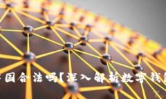 imToken在中国合法吗？深入