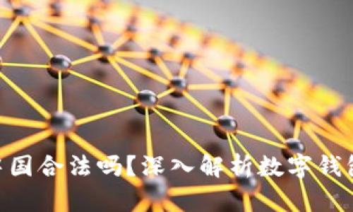 imToken在中国合法吗?深入解析数字钱包的法律地位
