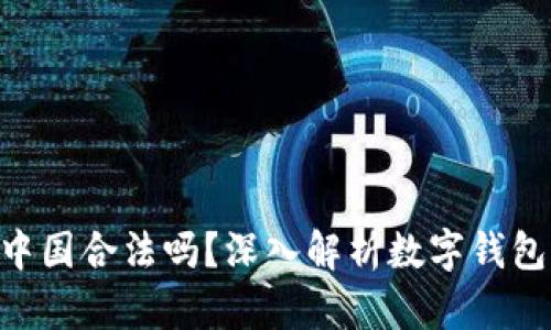 imToken在中国合法吗?深入解析数字钱包的法律地位