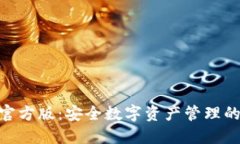 imToken官方版：安全数字资