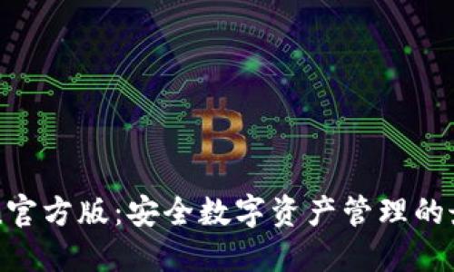 imToken官方版:安全数字资产管理的最佳选择