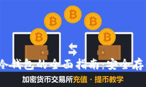 2023年虚拟币冷钱包的全面指南：安全存储你的加密资产