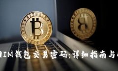 如何找回IM钱包交易密码：