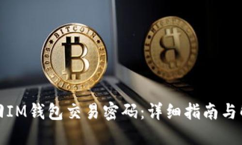 如何找回IM钱包交易密码:详细指南与解决方案