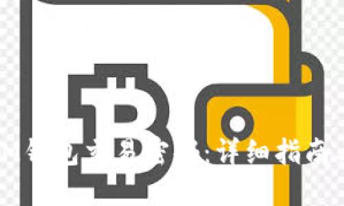 如何找回IM钱包交易密码:详细指南与解决方案