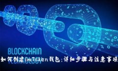 如何创建imToken钱包：详细