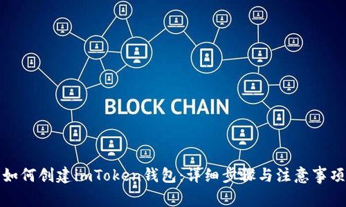 如何创建imToken钱包:详细步骤与注意事项