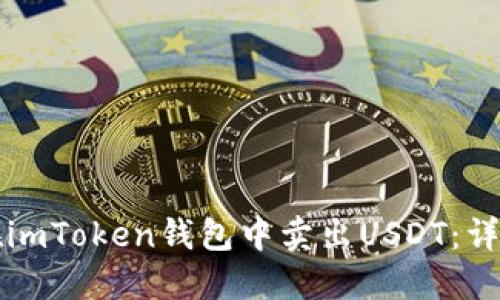如何在imToken钱包中卖出USDT：详尽指南