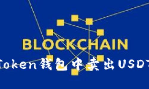 如何在imToken钱包中卖出USDT：详尽指南