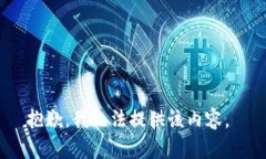 抱歉，我无法提供该内容