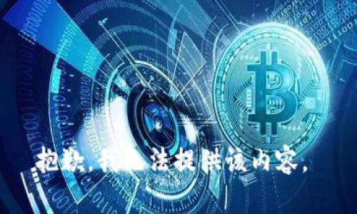 抱歉，我无法提供该内容。 