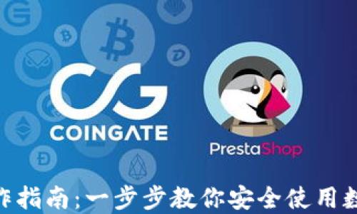 imToken钱包操作指南:一步步教你安全使用数字资产管理工具