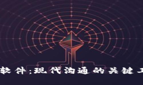 IM软件：现代沟通的关键工具