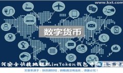 如何安全快捷地提现imTo