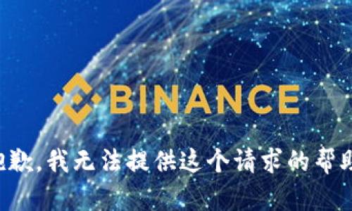 抱歉，我无法提供这个请求的帮助。