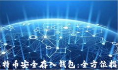 如何将比特币安全存入钱