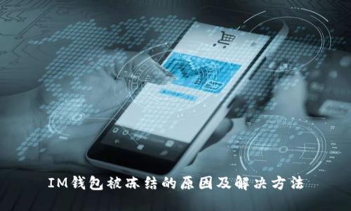 IM钱包被冻结的原因及解决方法